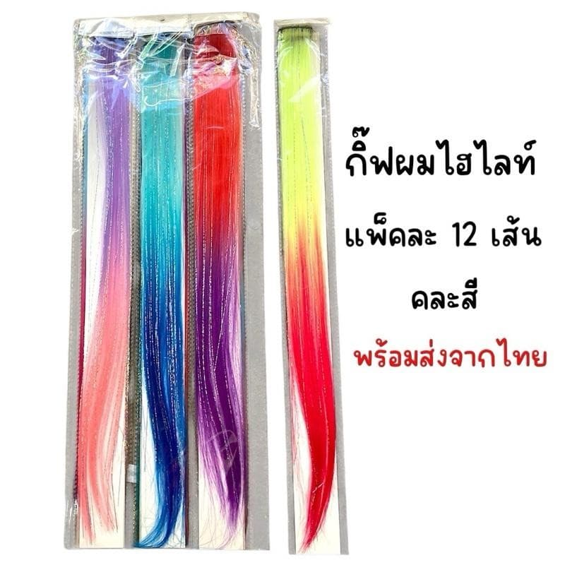 (ยกโหล 12 เส้น) กิ๊ฟผมไฮไลท์ ใส่เล่นสงกรานต์ คละสี - รูปที่ 1