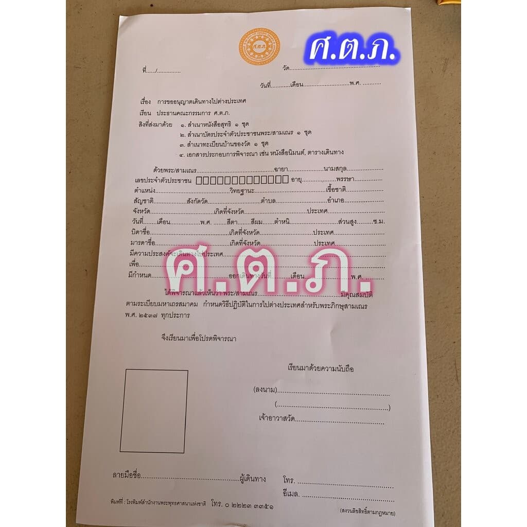 ศ.ต.ภ. ๒๕๖๘ ใช้ได้ไม่จำกัด พ.ศ. - แบบฟอร์มหรือหนังสือขออนุญาตเดินทางไปต่างประเทศ สำหรับพระภิกษุสามเณร - พิมพ์โดย โรงพ... - รูปที่ 1