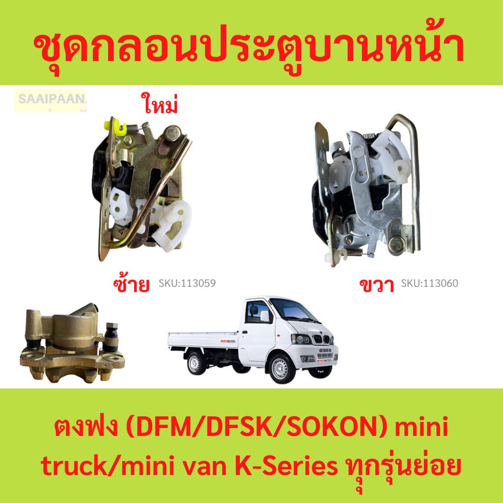 ชุดกลอนประตูบานหน้า ตงฟง (DFM/DFSK/SOKON) mini truck/mini van K-Series ทุุกรุ่นย่อย - รูปที่ 1