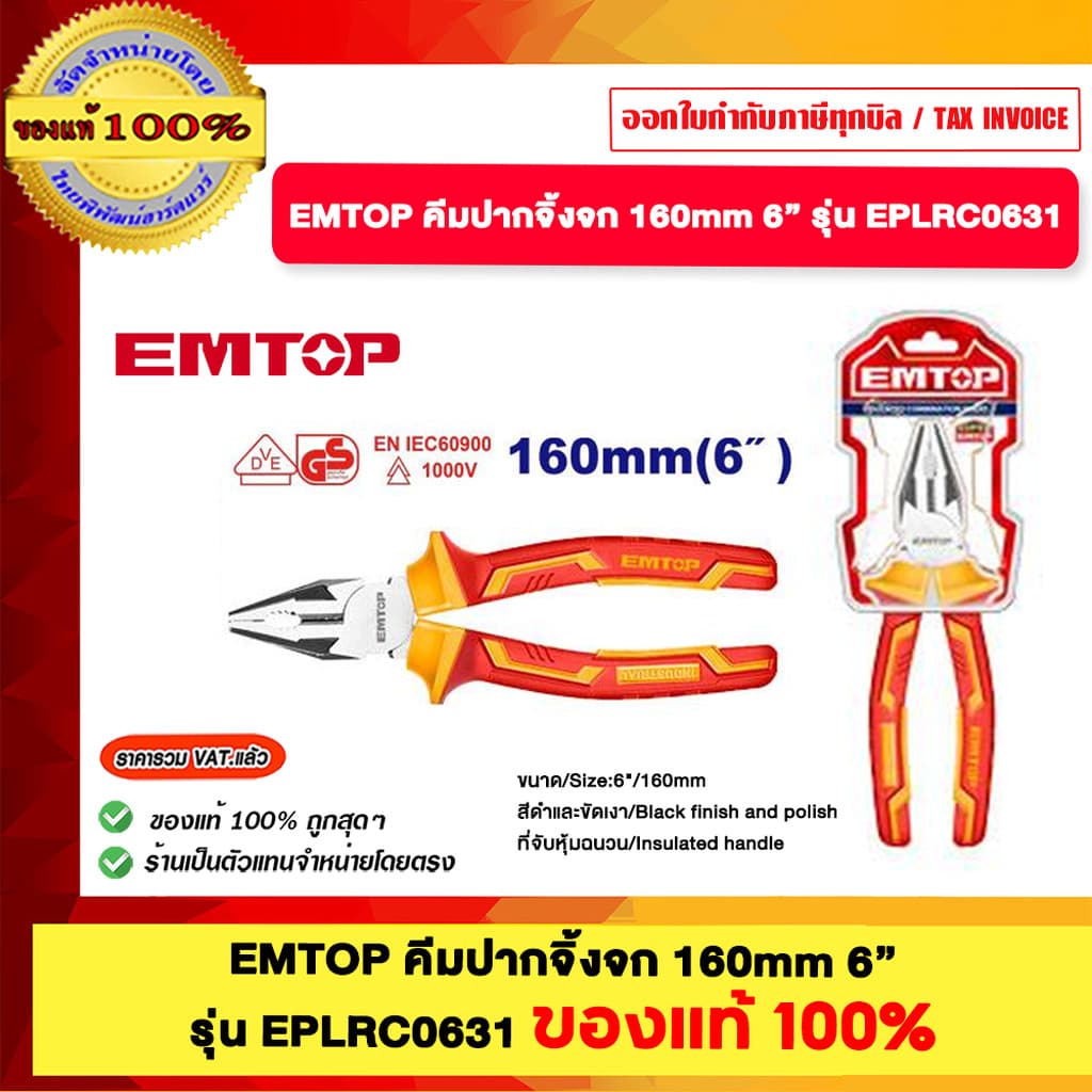 EMTOP คีมปากจิ้งจก มี 2 ขนาดให้เลือก 160mm. และ 200mm. รุ่น EPLRC0631 EPLRHD0831 ของแท้100% - รูปที่ 1
