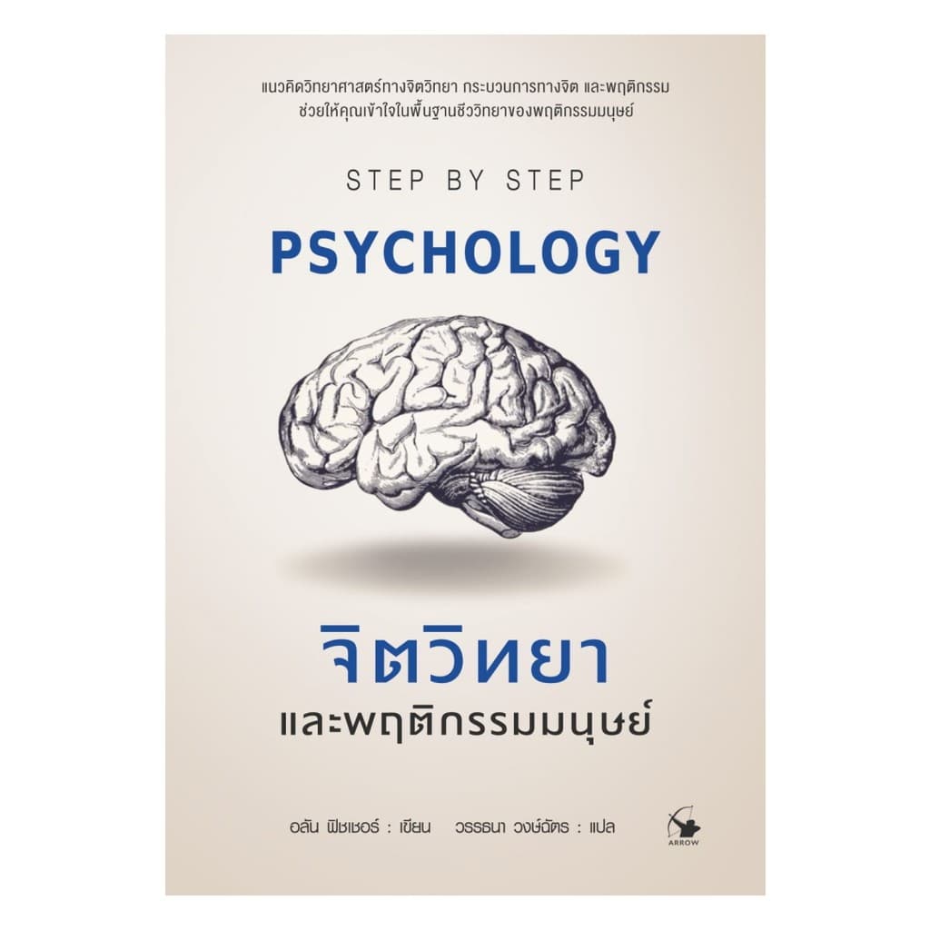 นายอินทร์ หนังสือ จิตวิทยาและพฤติกรรมมนุษย์ Psychology - รูปที่ 1