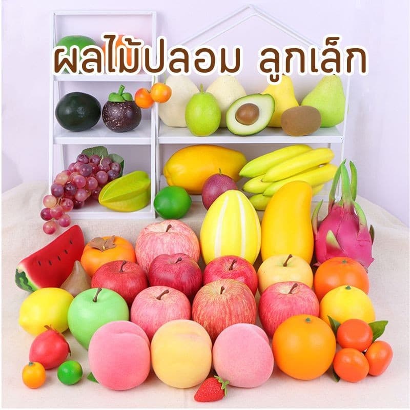 ผลไม้ปลอม สมจริง สำหรับตกแต่งบ้าน แต่งร้านค้า ผลไม้ปลอม ผลไม้ประดิษฐ์ ผลไม้เทียม ผลไม้ตกแต่ง - รูปที่ 1