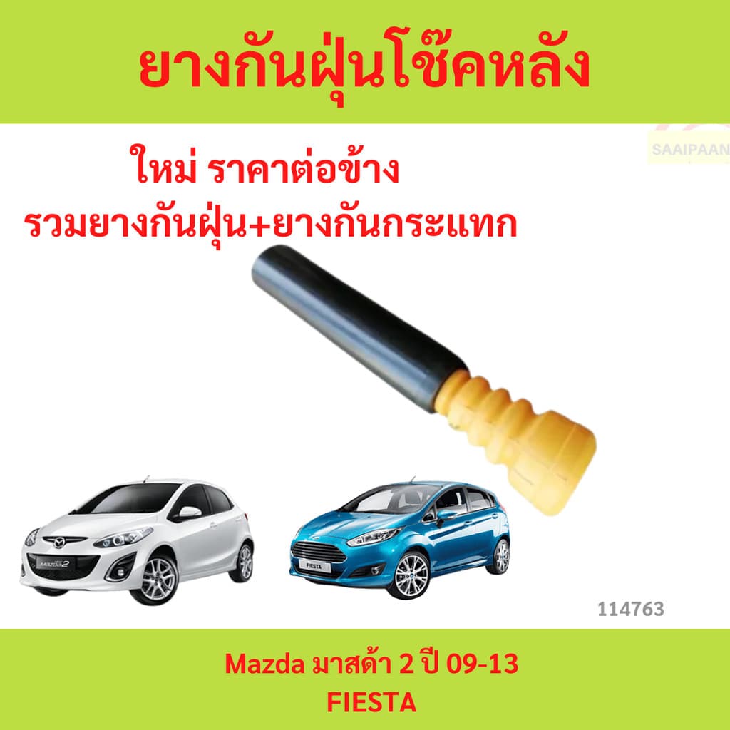 ยางกันฝุ่นโช้คหลัง​ กันกระแทก​ Mazda 2 Ford Fiesta 07-12 ยางกันฝุ่นโช๊ค​ กันกระแทก มาสด้า ฟอร์ด เฟียสต้า 2010-2014 2009 - รูปที่ 1