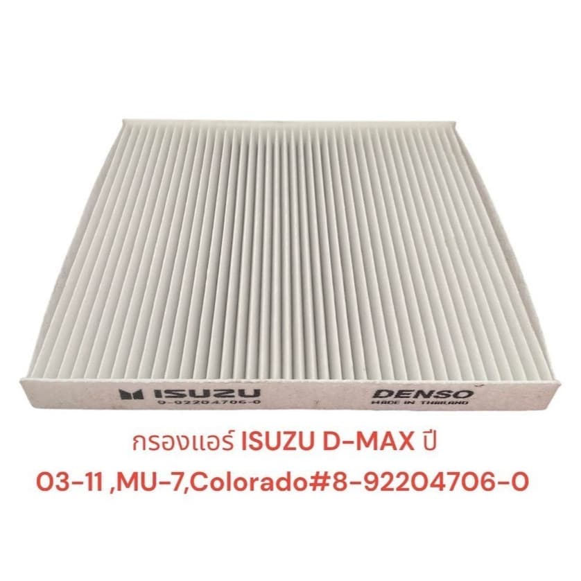 กรองแอร์ D-MAX ,MU-7,เชฟโคโรลาโด(วีออส 03)ขนาด21x20x21.5#8-92204706-0 - รูปที่ 1