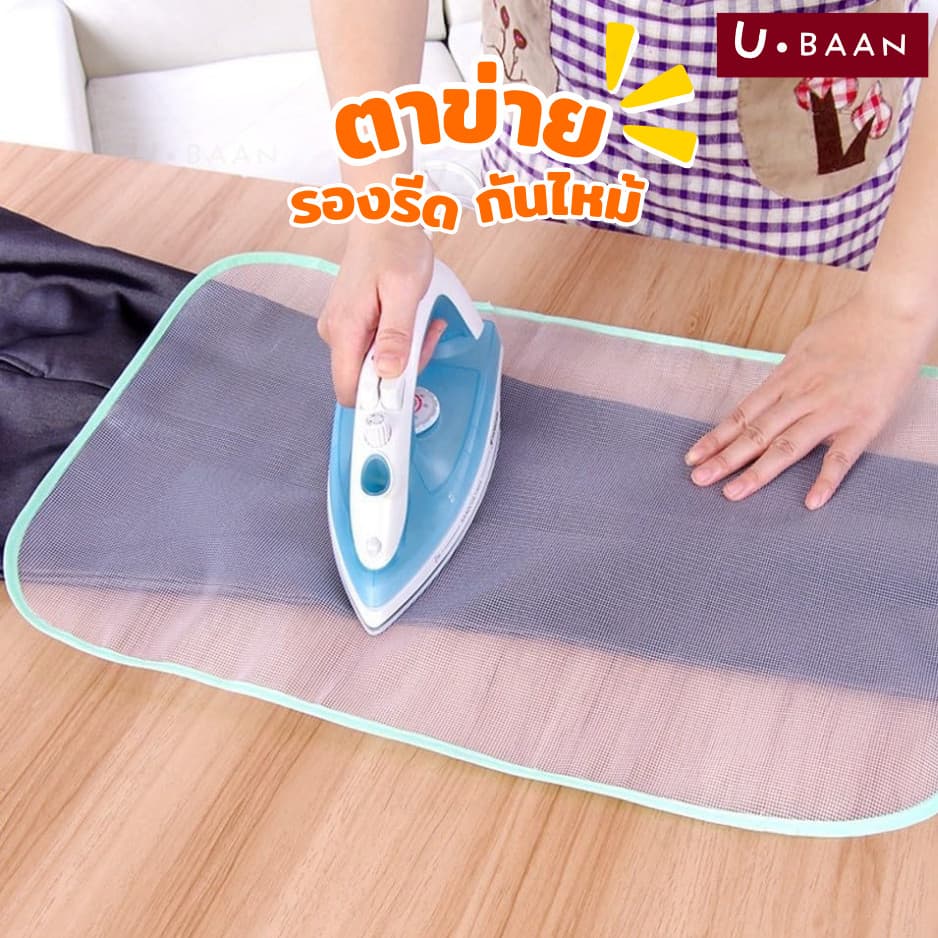 UBAAN ?พร้อมส่ง?  แผ่นตาข่ายรองรีด ผ้ารองเตารีด ป้องกันผ้าไหม้ ผ้าเหลือง ช่วยถนอมผ้าจากความร้อน รีดลื่นไม่ติดสกรีน - รูปที่ 1