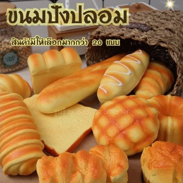 ขนมปังปลอม โมเดลขนมปังปลอม ขนาดเท่าขนมจริง สัมผัสนิ่ม บางแบบมีกลิ่นหอมคล้ายขนมเลย เหมาะตกแต่งร้าน พร็อพถ่ายรูป - รูปที่ 1