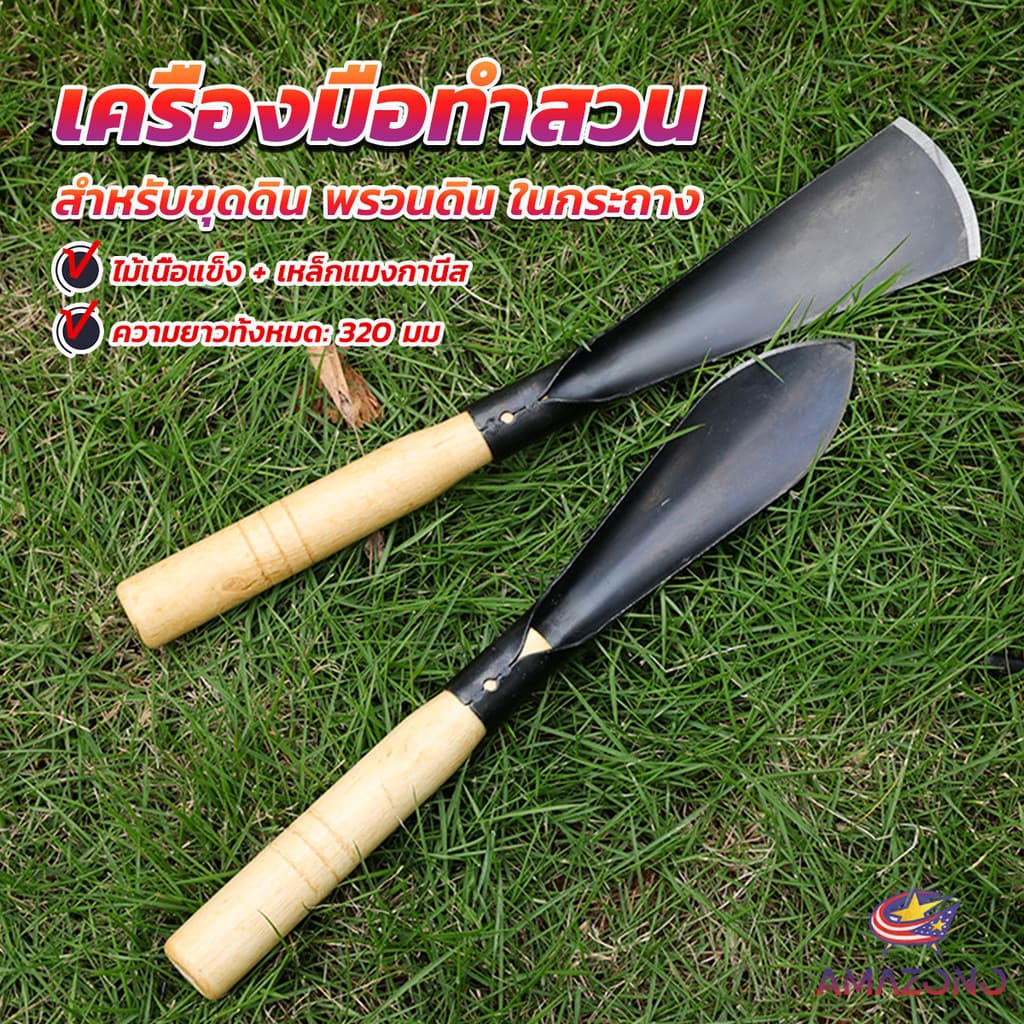 Amaz เสียมกึ่งมีด สำหรับขุดดิน พรวนดิน พื้นที่เล็กๆ ทำสวนผัก สวนดอกไม้ กำจัดวัชพืช garden shovel - รูปที่ 1