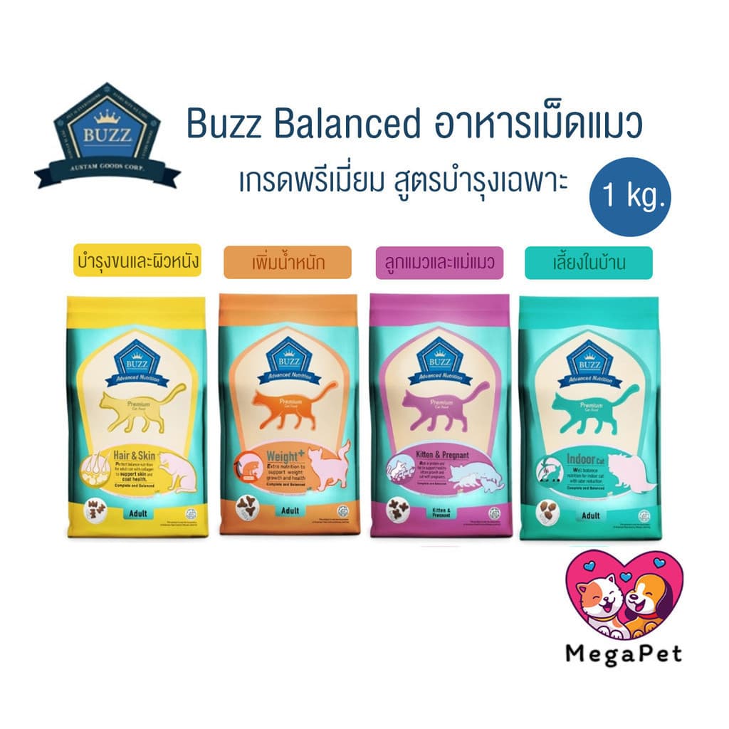 [ 1 kg ] Buzz Premium Advance Nutrition อาหารแมวเกรดพรีเมี่ยม อาหารเม็ดแมวบัซซ์ สูตรบำรุงเฉพาะ - รูปที่ 1