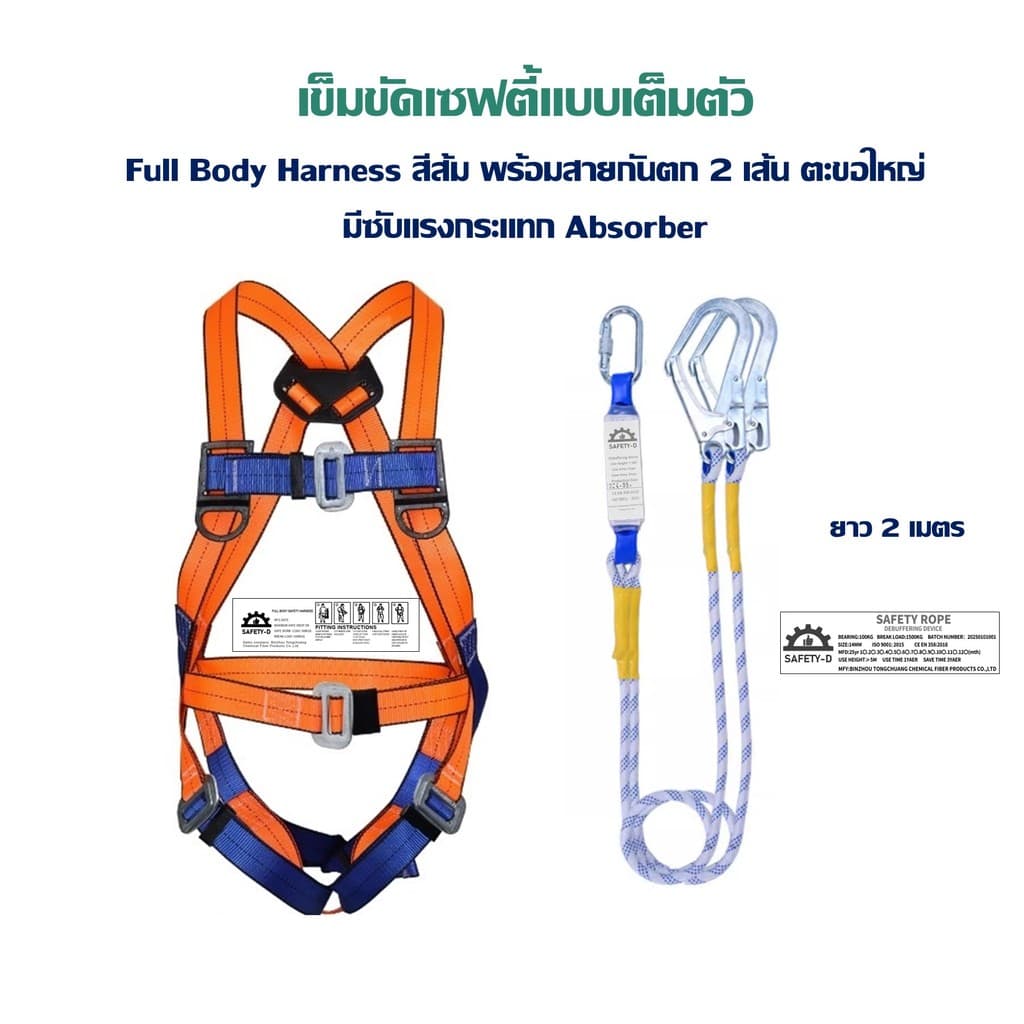 เข็มขัดเซฟตี้แบบเต็มตัว Full Body Harness พร้อมเชือกและตะขอใหญ่ ยี่ห้อ Safety-D (แท็กภาษาอังกฤษ มีใบเซอร์) - รูปที่ 1