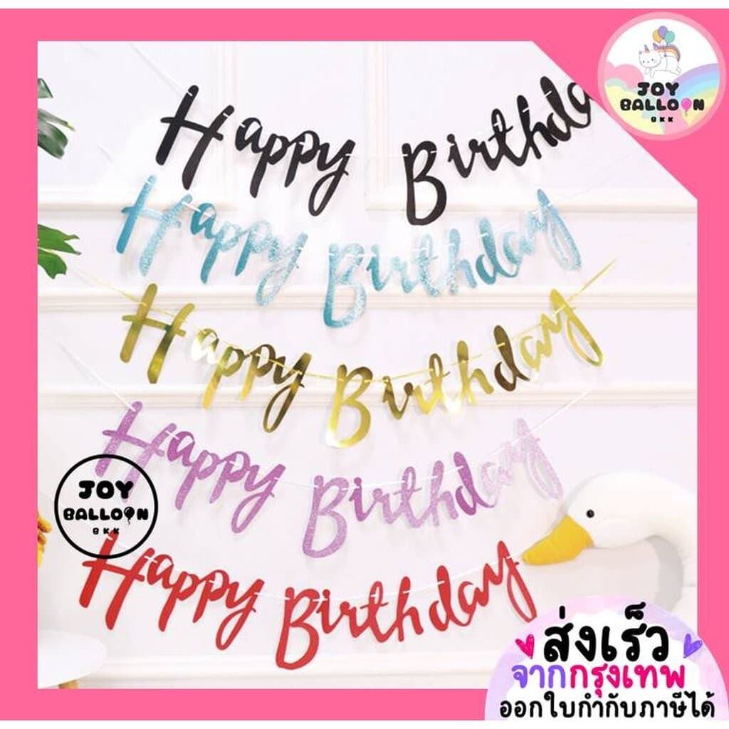 ป้ายวันเกิด Happy Birthday พร้อมริบบิ้น (ส่งเร็วจากกรุงเทพ) ความยาว 1.2 เมตร สินค้าทำจากกระดาษแข็ง ธวันเกิด Banner HBD - รูปที่ 1