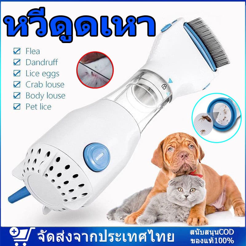 ?จัดส่งจากกรุงเทพฯ? หวีดูดเหา Vaccum Comb กำจัดเหา เครื่องดูดเหา เห็บ หวีไฟฟ้ากำจัดเหา หวีสางเหา กำจัดไข่เหา เห็บ - รูปที่ 1