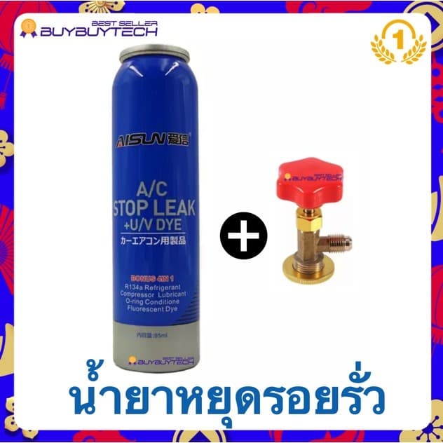 A/C Stop Leak น้ำยาหยุดรอยรั่ว R134A น้ำยาเสียบปลั๊กสารทำความเย็นสำหรับน้ำมันทำความเย็น ในระบบแอร์รถยนต์ - รูปที่ 1