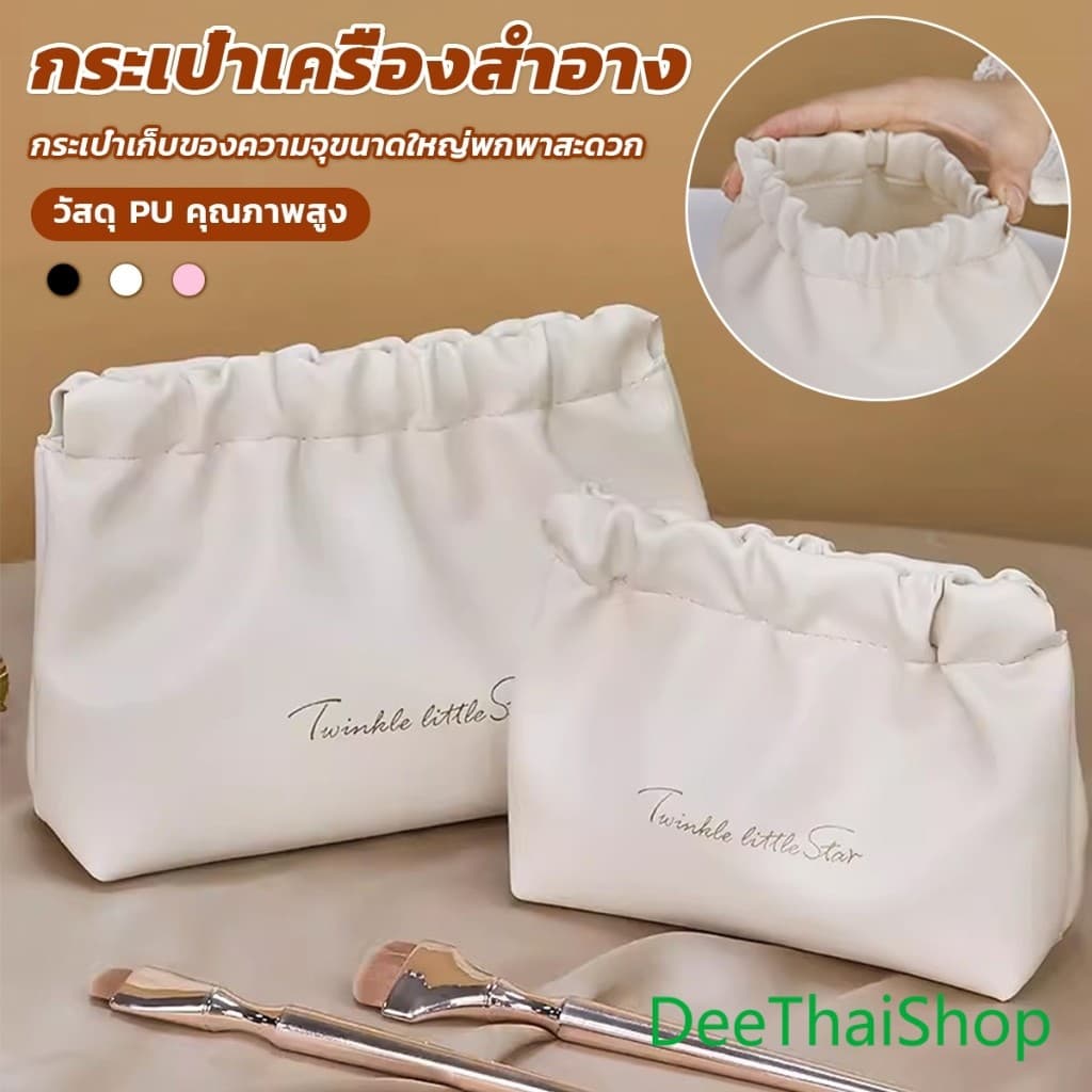 DeeThai กระเป๋าเครื่องสําอาง แบบบีบเปิดพกพาสะดวก หนัง PU กระเป๋าเก็บของ Makeup bag - รูปที่ 1