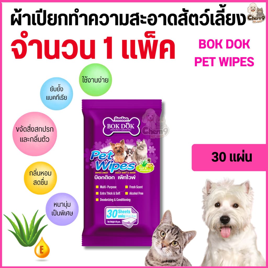 {{ 30 แผ่น จำนวน 1 แพ็ค }}  BOK DOK PET WIPES บ๊อกด๊อก เพ็ท ไวพ์ (30แผ่น) ผ้าเปียกทำความสะอาดสัตว์เลี้ยง - รูปที่ 1