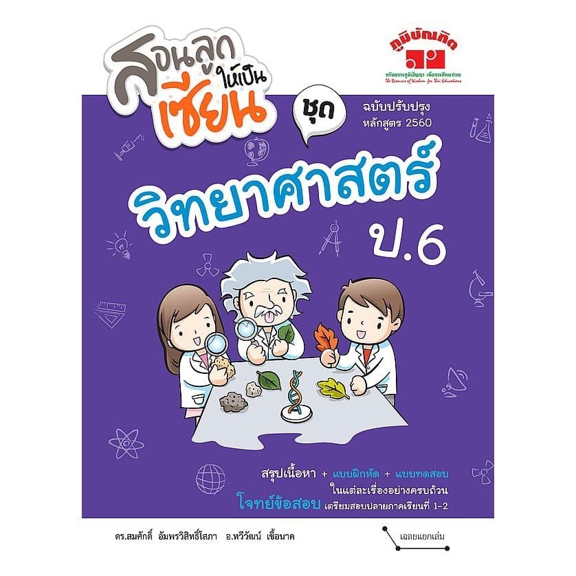 Bundanjai (หนังสือ) สอนลูกให้เป็นเซียน ชุด วิทยาศาสตร์ ป.6 +เฉลย - รูปที่ 1