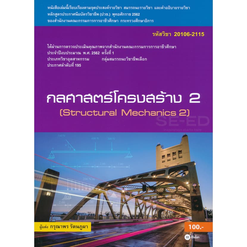 Se-ed (ซีเอ็ด) : หนังสือ กลศาสตร์โครงสร้าง 2 (สอศ.) (รหัสวิชา 20106-2115) มีแผน+เฉลย - รูปที่ 1