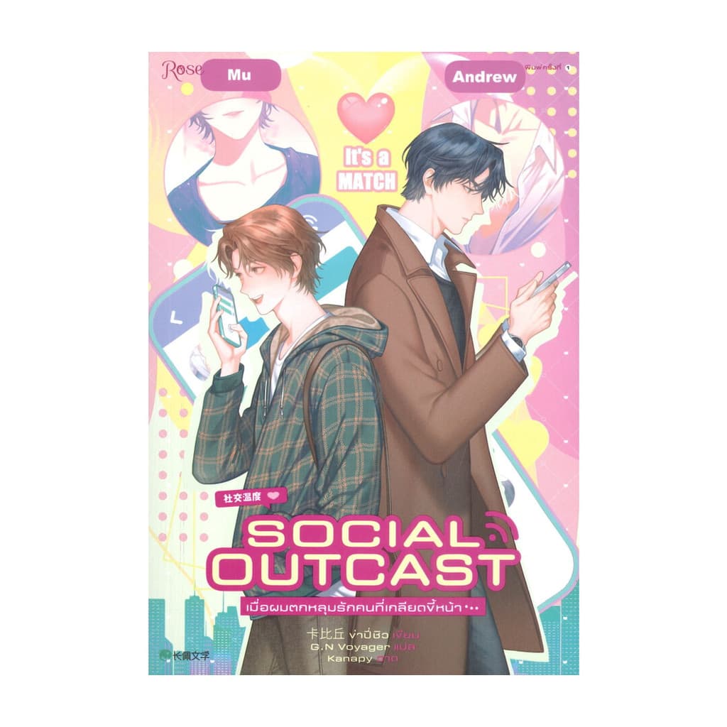 หนังสือ SOCIAL OUTCAST เมื่อผมตกหลุมรักคนที่เกลียดขึ้หน้า... - รูปที่ 1