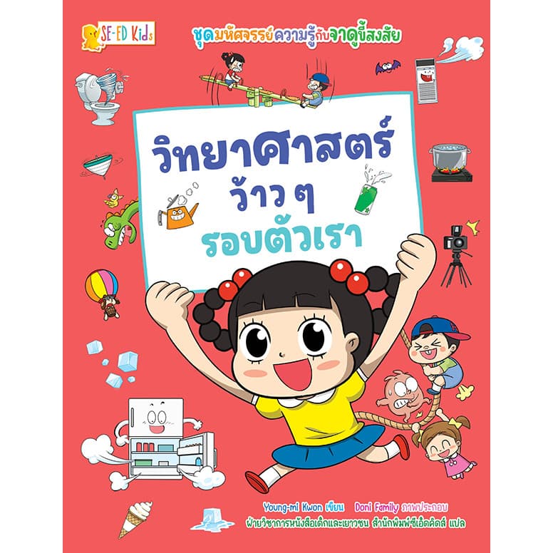 Bundanjai (หนังสือ) ชุด มหัศจรรย์ความรู้กับจาดูขี้สงสัย : วิทยาศาสตร์ว้าว ๆ รอบตัวเรา (ฉบับการ์ตูน) - รูปที่ 1