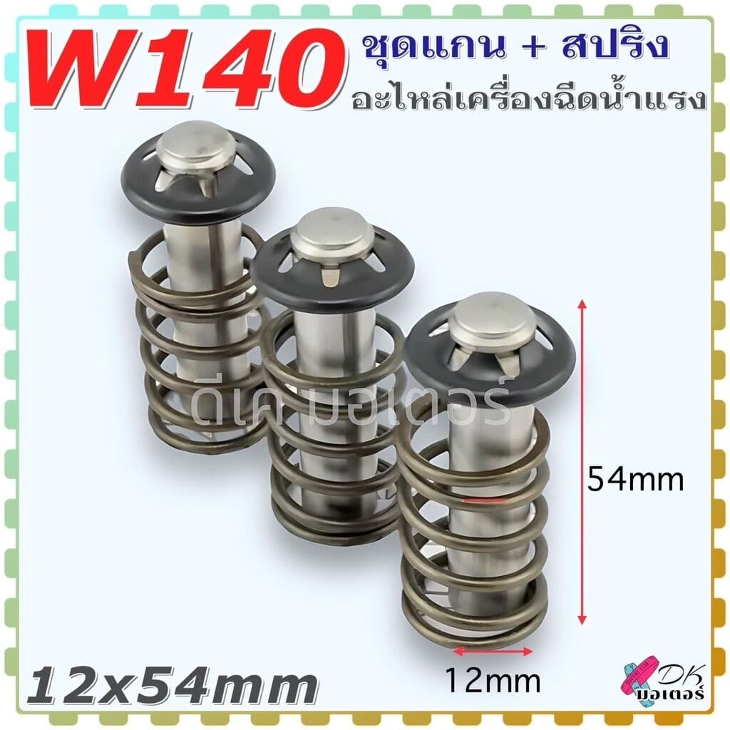 (W140) ลูกสูบ สปริง 12x54 อะไหล่เครื่องฉีดน้ำแรงดันสูง อะไหล่ W140 , W140N PISTON KIT A2.7 ใส่ได้ทุกยี่ห้อถ้าขนาดเท่า... - รูปที่ 1