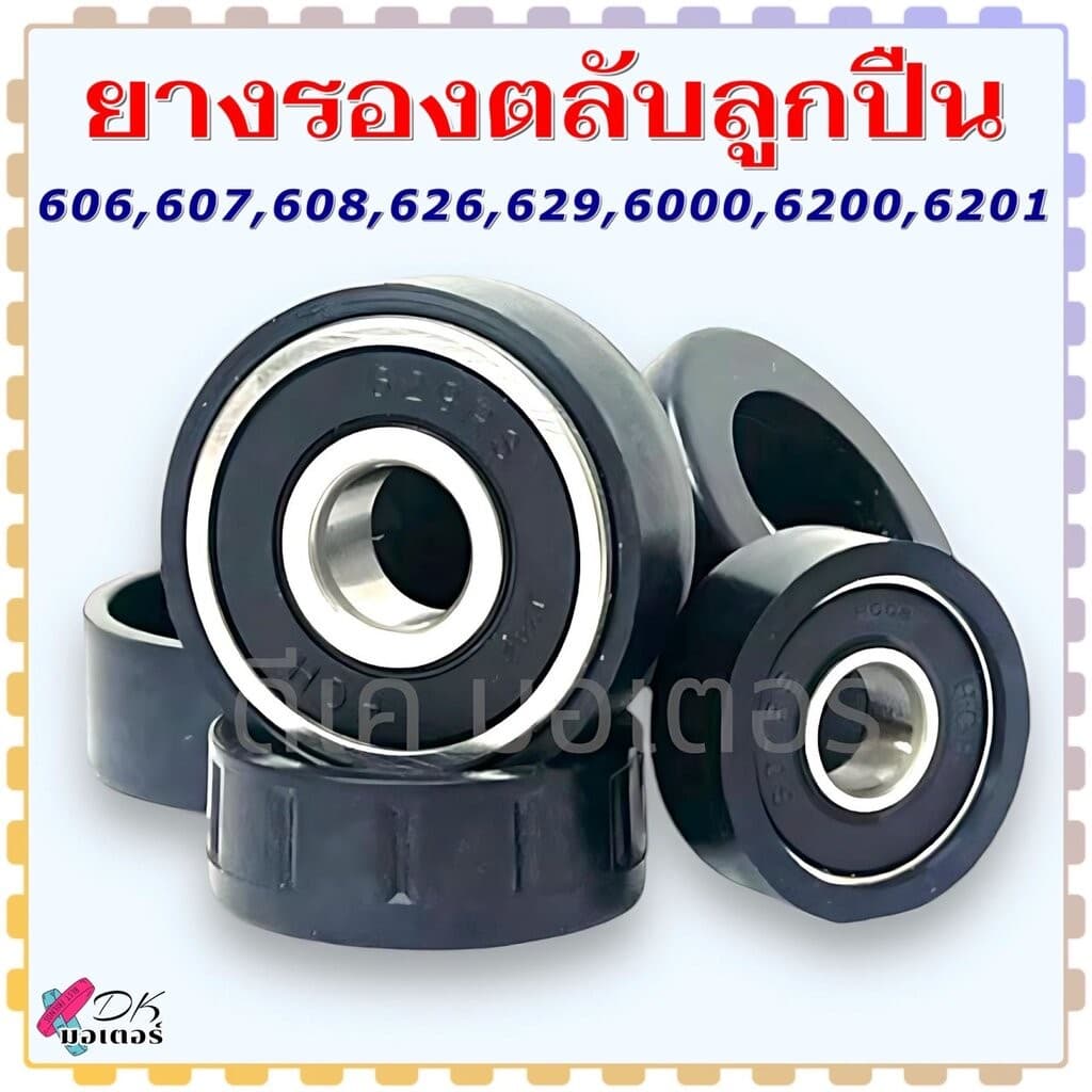 (รวมรุ่น) ยางรองตลับลูกปืน ยางรอง ลูกปืน ยางรัด ยางท้าย 606 , 607 , 608 , 626 , 629 , 6000 , 6200 , 6201 ขอบยาง ยางรอ... - รูปที่ 1