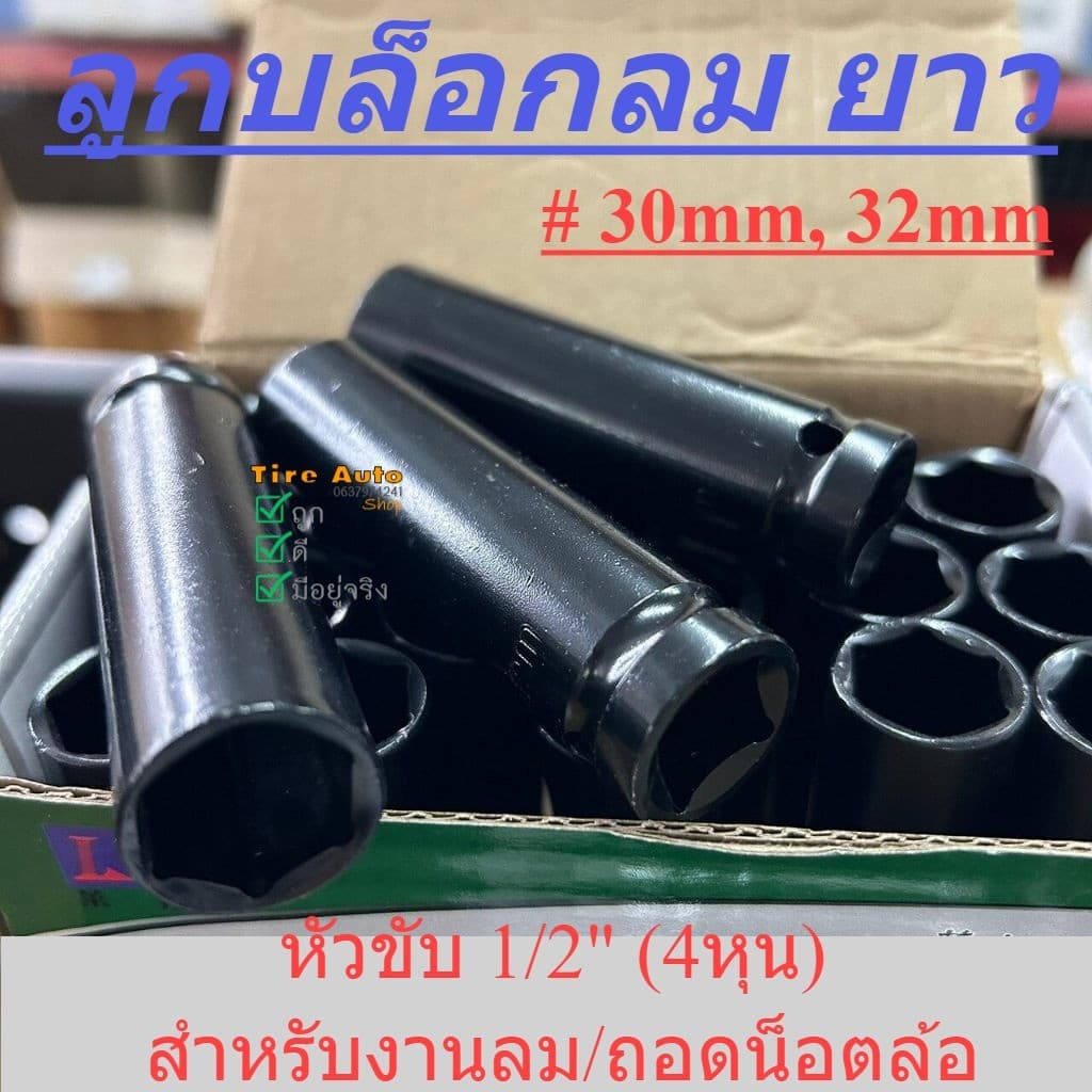 ลูกบล็อกยาว 6 เหลี่ยม เบอร์ 30-32mm ลูกบล็อกลม บล็อกขันล้อ ลูกบ็อกลม สำหรับขันน็อตล้อ 1/2" (4หุน) - รูปที่ 1