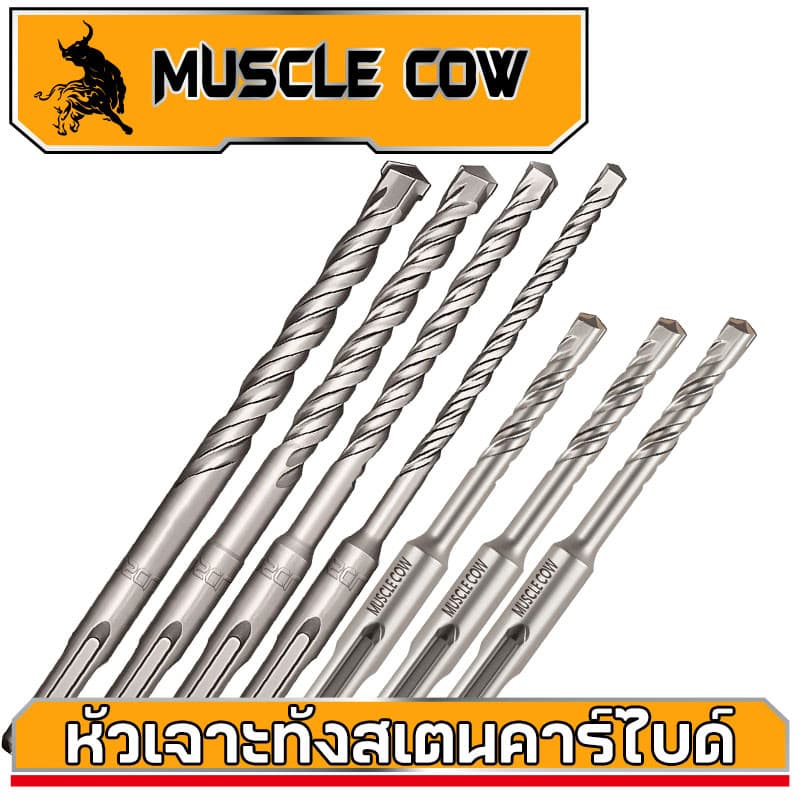 MUSCLE COW ดอกสว่าน ดอกเจาะปูน ดอกเจาะเหล็ก ดอกคาร์ไบด์ อเนกประสงค์ ขนาด 6 8 10 12 มม - รูปที่ 1