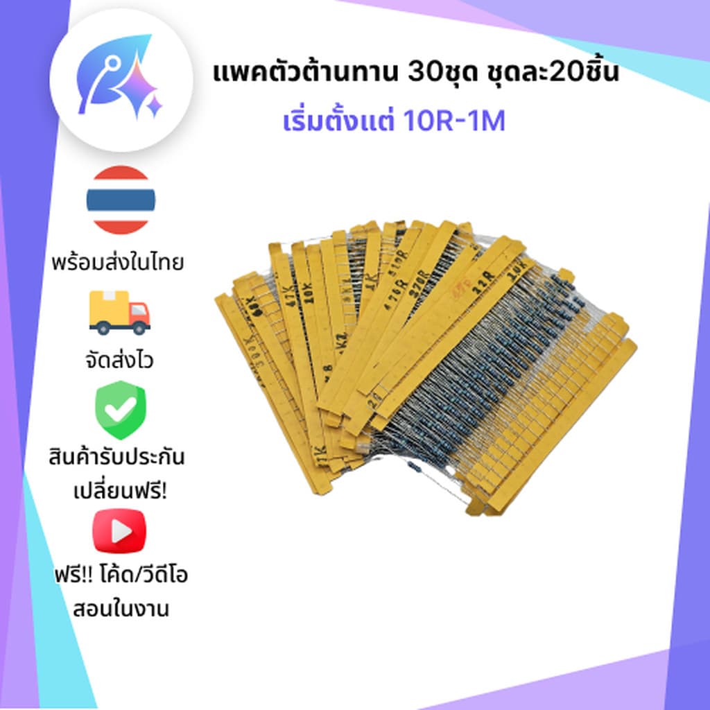 แพคตัวต้านทานชุด 600 ชิ้น เริ่มตั้งแต่ 10R-1M Resistor Pack 600pcs 1/4W SNP-00166 - รูปที่ 1