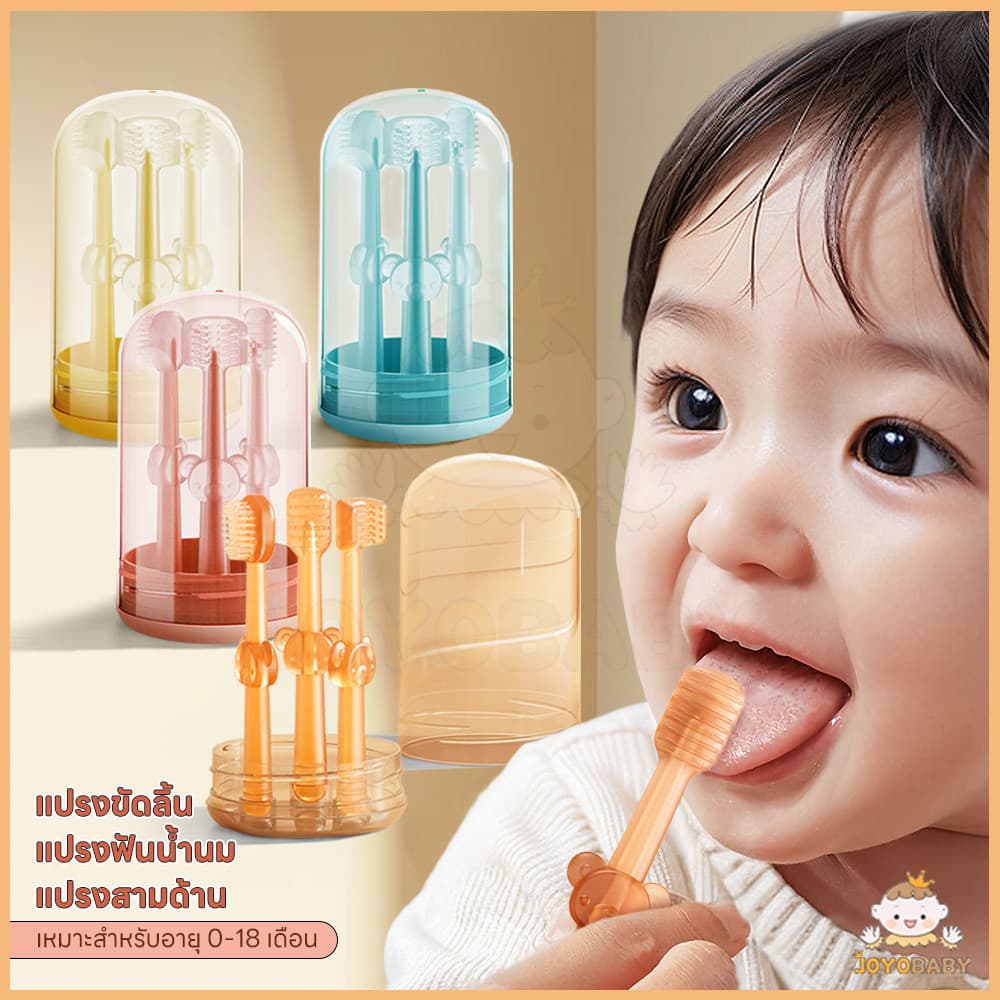 JOYOBABY แปรงลิ้น แปรงฟันเด็ก พร้อมกล่องเก็บ ที่แปรงลิ้น สําหรับเด็กทารก 0-18 เดือน แปรงฟัน3หัว - รูปที่ 1