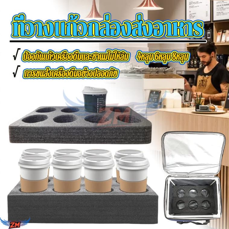 โฟมใส่แก้ว ที่วางแก้วกล่องส่งอาหาร กันน้ำหกได้เป็นอย่างดี  4ช่อง/6ช่อง/8ช่อง สำหรับใส่กระเป๋าส่งอาหาร ใส่ได้ฟิตพอดี - รูปที่ 1