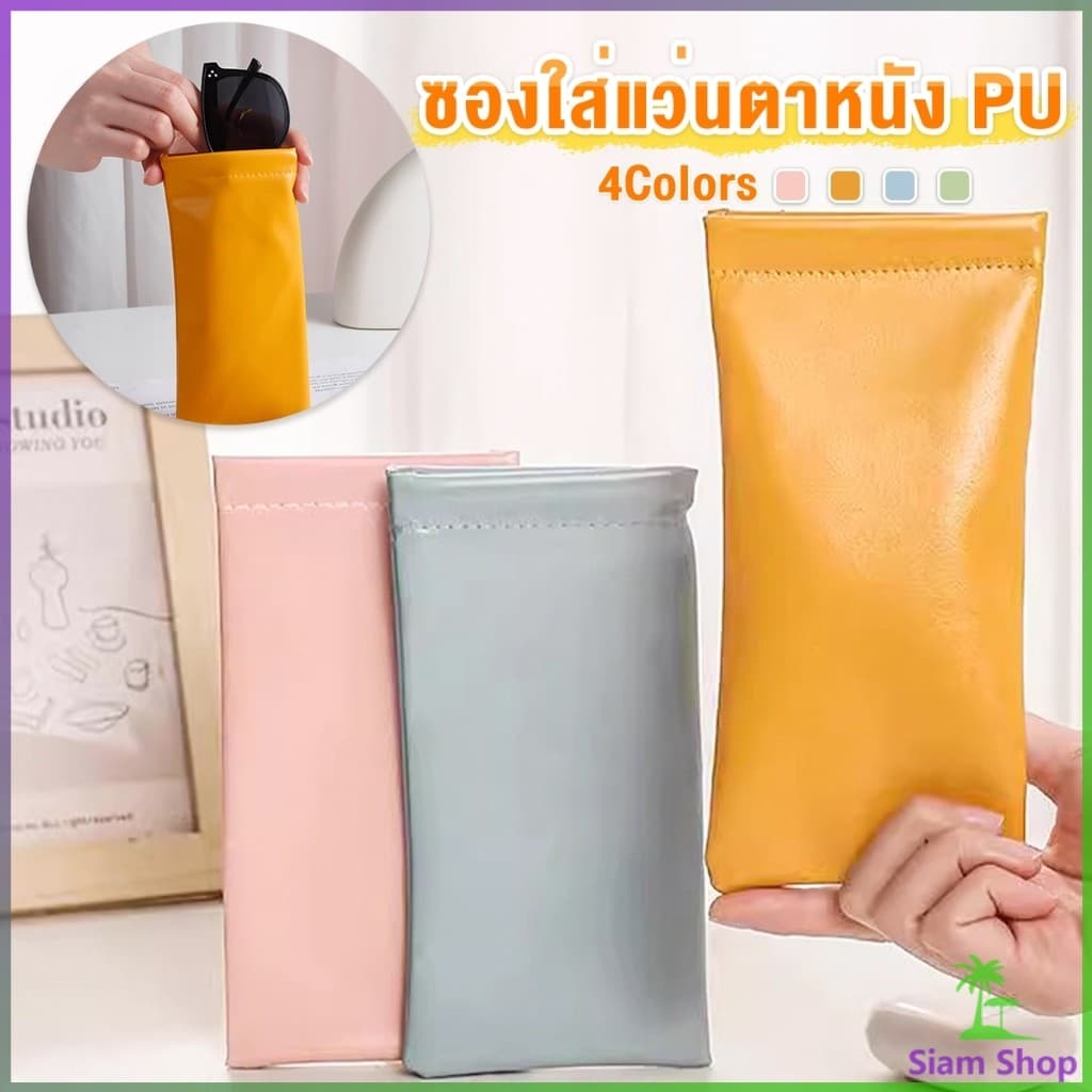 SIAM ซองใส่แว่นตาหนัง PU หนังนิ่ม น้ำหนักเบา พกพาสะดวก ทนทาน มีหลายสีให้เลือก พร้อมส่ง Glasses bag - รูปที่ 1