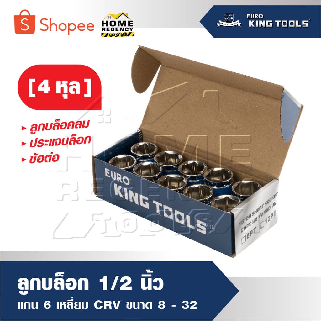 EURO KING TOOLS บล็อก ลูกบล็อก 1/2 นิ้ว [ 4 หุล ] แกน 6 เหลี่ยม CRV มีขนาด 8- 32 ให้เลือก ลูกบล็อคลม ประแจบล็อก ข้อต่อ - รูปที่ 1