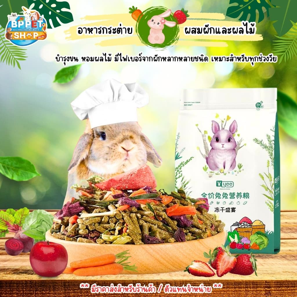 อาหารกระต่าย พรีเมี่ยม บำรุงขนนุ่มแน่น ผสมผักและผลไม้ Yee อาหารสัตว์เล็ก - รูปที่ 1