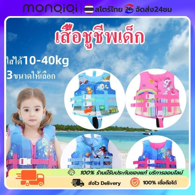 MonQiQi เสื้อชูชีพเด็กว่ายน้ำ เนื้อโฟม ขนาดS M L เหมาะใช้กับเด็กอายุ2-10ขวบ  เล่นน้ำอย่างปลอดภัย ลายน่ารัก ใส่ได้ถึง40kg - รูปที่ 1