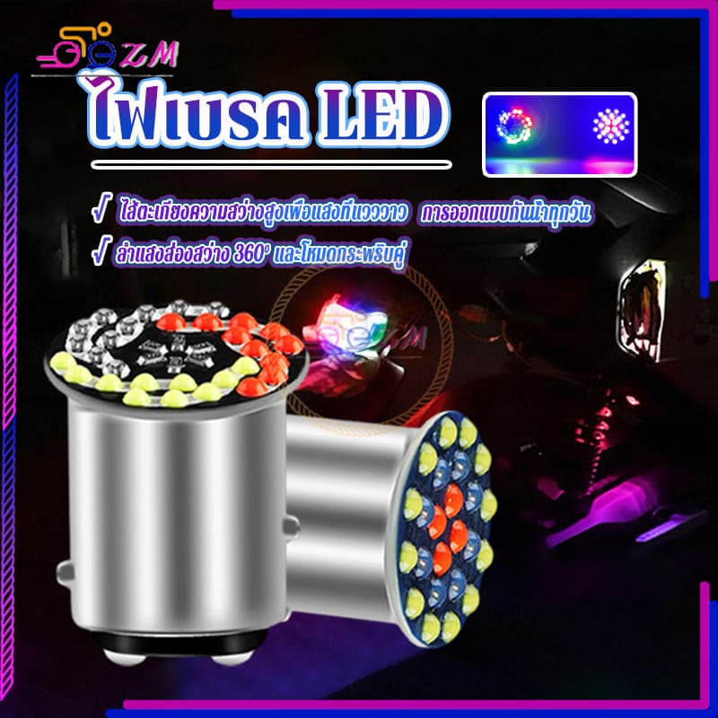 ไฟเบรก led  ไฟเบรค LED 24/30SMD 1157 RGB 12V 1 ชิ้น สําหรับติดมอเตอร์ไซค์ สว่างตาแตก สะดุดตา และเท่ - รูปที่ 1