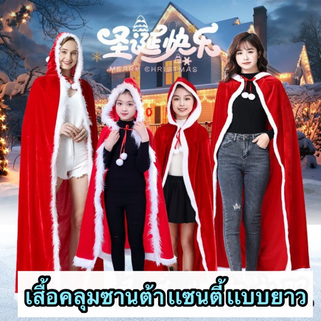 2568 พร้อมส่งในไทย??ใหม่ เสื้อคลุมคริสมาสตร์ ซานต้า เเซนตี้เเบบยาว มีทั้งไซด์เด็กเเละผู้ใหญ่ ผ้ากำมะหยี่สีเเดงสด - รูปที่ 1