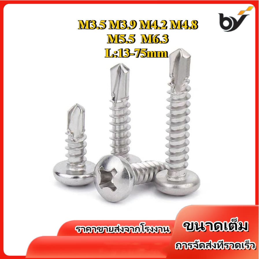 เบอร์  สกรูหัวแพน ปลายสว่าน แฉก P+ สแตนเลส 410 / Pan Head Phillip Self Drilling Screw M3.5 M3.9 M4.2 M4.8 M5.5 M6.3 [BY-WDY-w] - รูปที่ 1