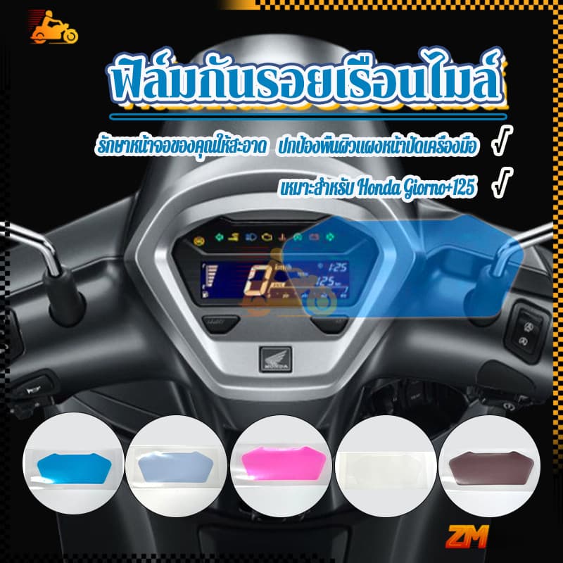 ฟิล์มกันรอยเรือนไมล์ ฟิล์มกันรอยไมล์เวฟ งานตัดเข้ารูป ติดง่าย  Honda Giorno+125 ทนต่อแสงแดด และความร้อน - รูปที่ 1