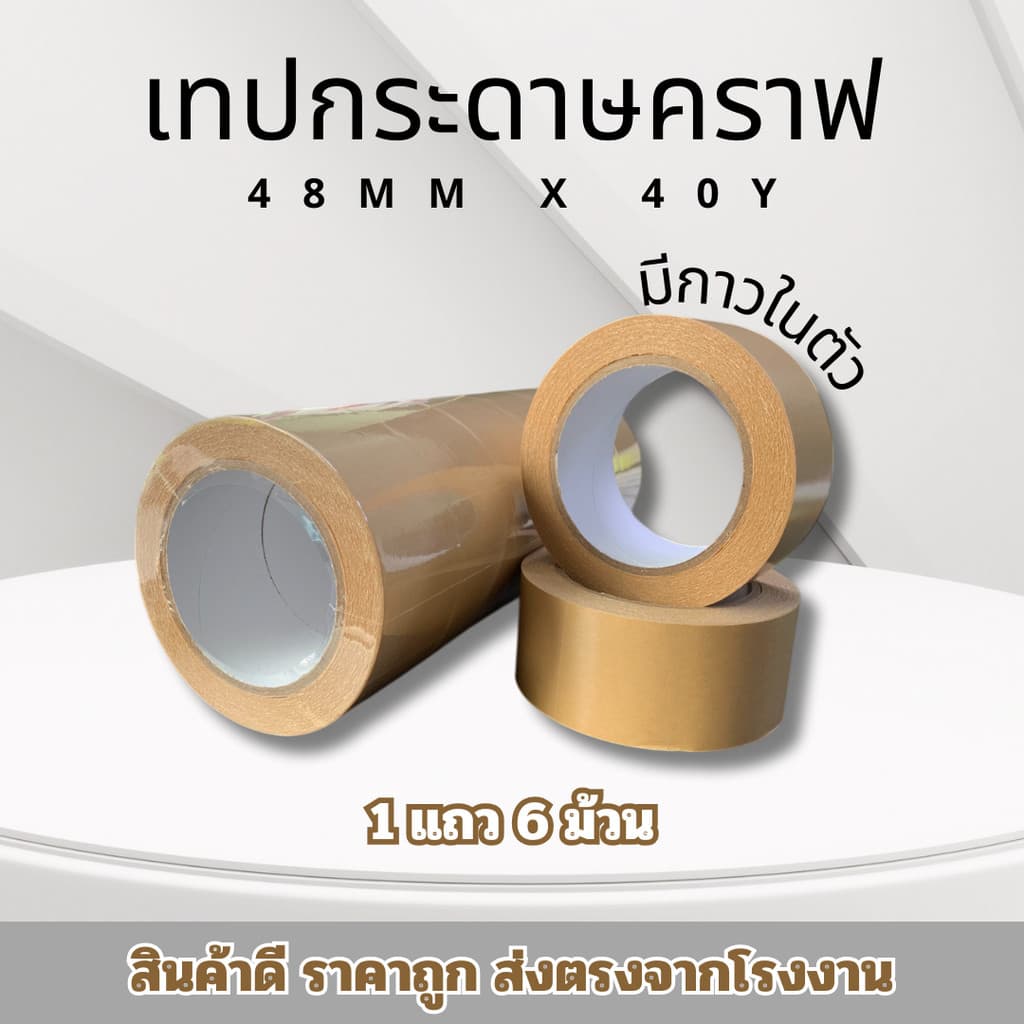 เทปกระดาษคราฟ KraftTape มีกาวในตัว ขนาด 48mm ยาว 40 หลา 1 แถว เทปราคาถูก เทปราคาโรงงาน - รูปที่ 1