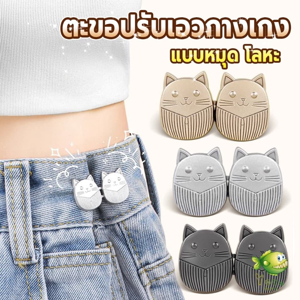 YOYO ตะขอปรับเอวกางเกง ปรับระดับเอวช่วยให้กางเกงกระชับ ลายแมว แบบหมุด Fashion Pins - รูปที่ 1