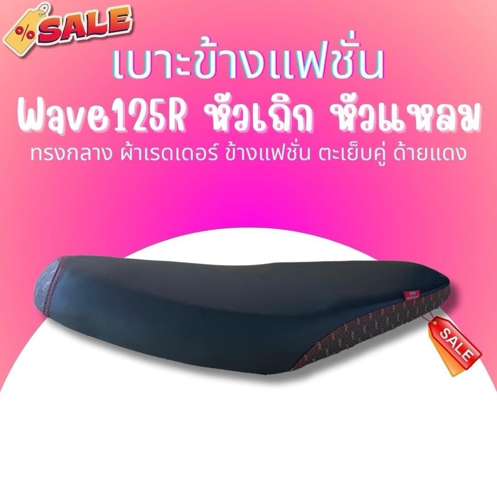 เบาะปาด ผ้าดำ หัว+ข้างลายแฟชั่น Wave125R/S เวฟ125R หัวเถิก เบาะมอเตอร์ไซค์ ทรงกลาง เบาะ  เวฟ 125R/S - รูปที่ 1