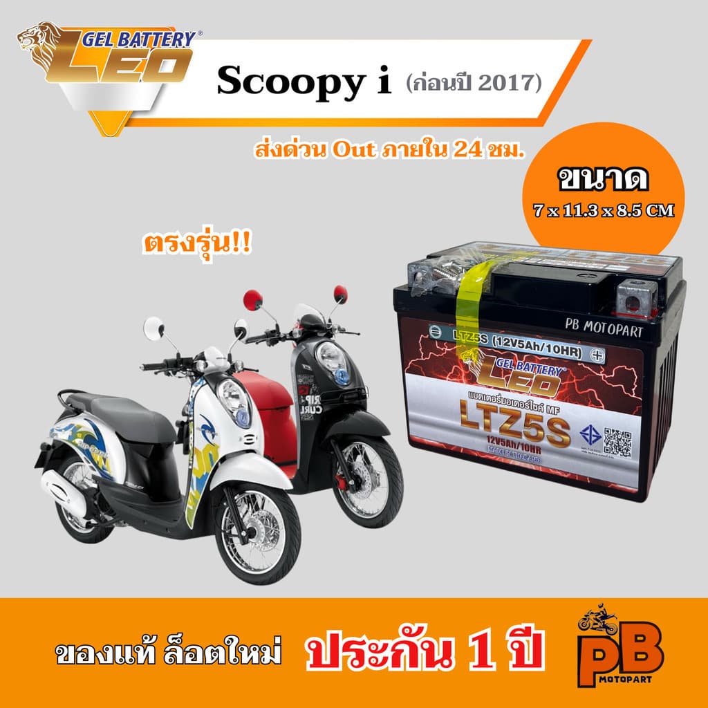 แบต SCOOPY i (ก่อนปี2017 ทุกรุ่น) แบตเตอรี่สกุ๊ปปี้ไอ ยี่ห้อ LEO 5Ah/12V ไฟแรง มีประสิทธิภาพ ประกัน 1 ปี - รูปที่ 1