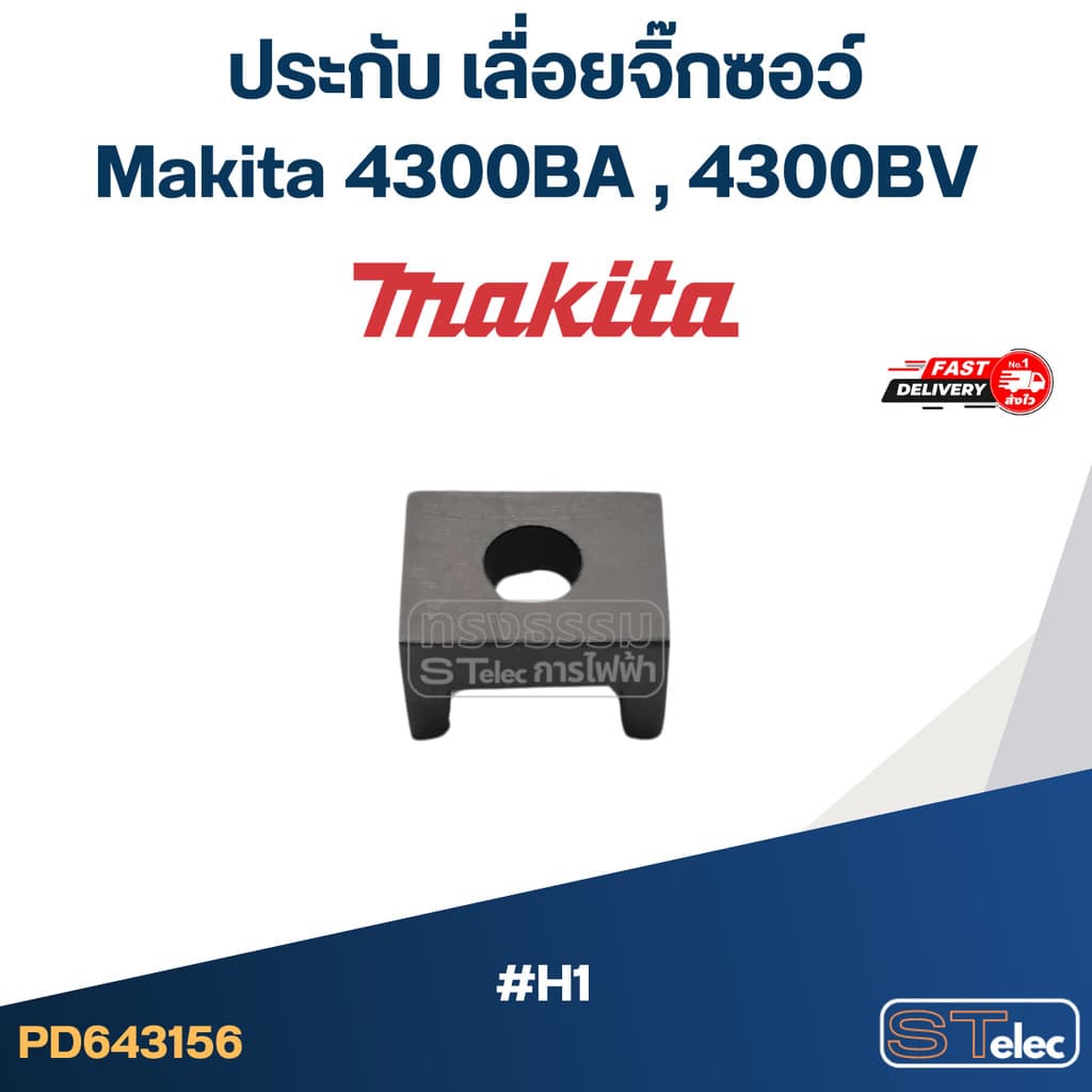 ประกับ เลื่อยจิ๊กซอว์ มากีต้า Makita 4300BA , 4300BV #H1 - รูปที่ 1