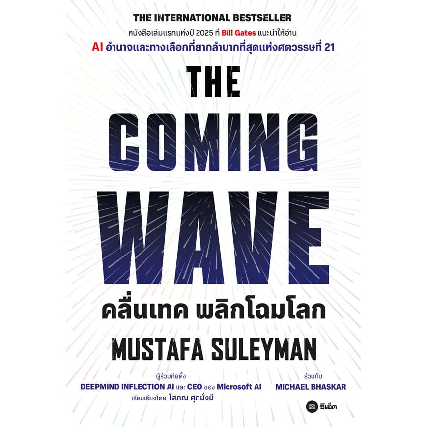Bundanjai (หนังสือ) คลื่นเทค พลิกโฉมโลก : The Coming Wave - รูปที่ 1