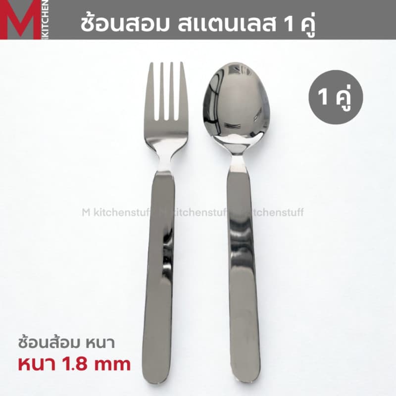 M KITCHEN ช้อนส้อม สแตนเลส หนา 1.8 มิล ไซส์ใหญ่ ขนาดมาตรฐาน 19 ซม มี2แบบให้เลือก - รูปที่ 1