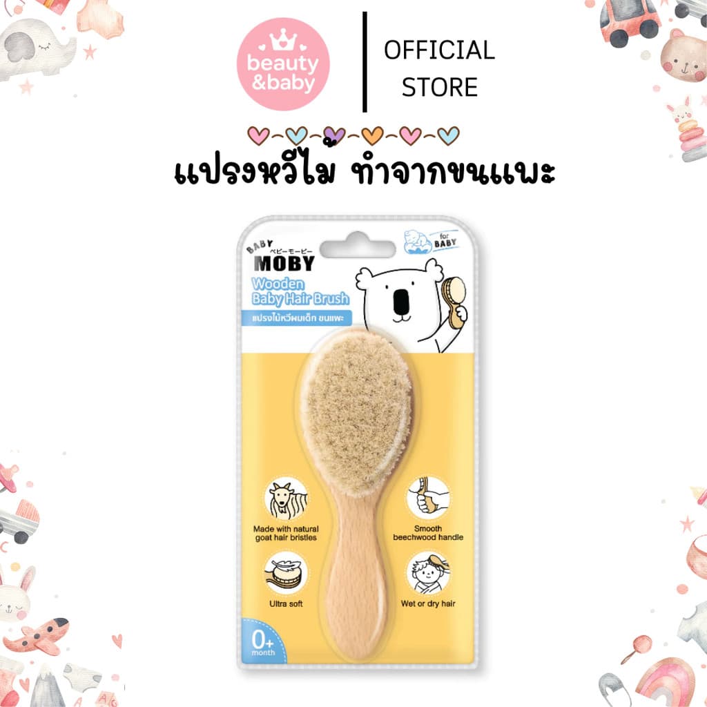 MOBY แปรงหวีไม้  ทำจากขนแพะ100% ขนแปรงนุ่มเป็นพิเศษ อ่อนโยนต่อหนังศีรษะทารก สำหรับทารก - รูปที่ 1