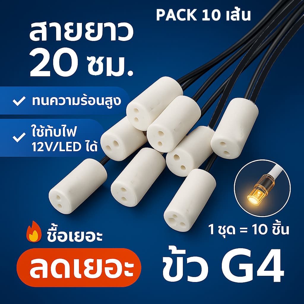? (แพ็ค 10 ชิ้น) ขั้วรับหลอดไฟ G4 พร้อมสายไฟ ยาว 20 CM 3A 12-220V ใช้ได้ทั้งหลอดฮาโลเจน LED Mr.11 ** - รูปที่ 1