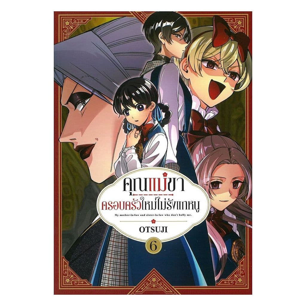 นายอินทร์ หนังสือ คุณแม่ขาครอบครัวใหม่ไม่รังแกหนู เล่ม 6 - รูปที่ 1