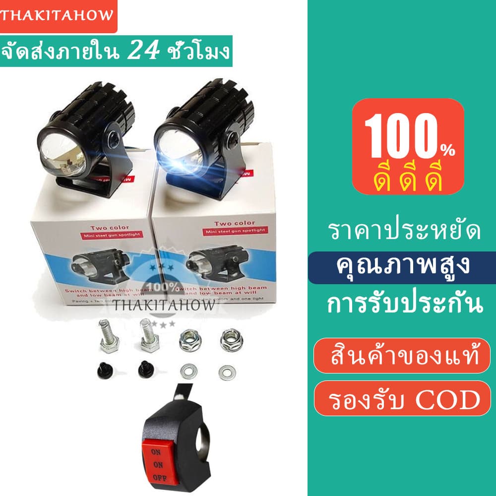 Thakitahow ไฟหน้ารถมอไซค์ ไฟสปอร์ตไลท์ LED ไฟมอเตอร์ไซค์ 3ชิ้น 88w+88w+สวิตช์ 12V-24V สว่างมาก 2 สเต็ป ไฟติดมอไซค์ - รูปที่ 1