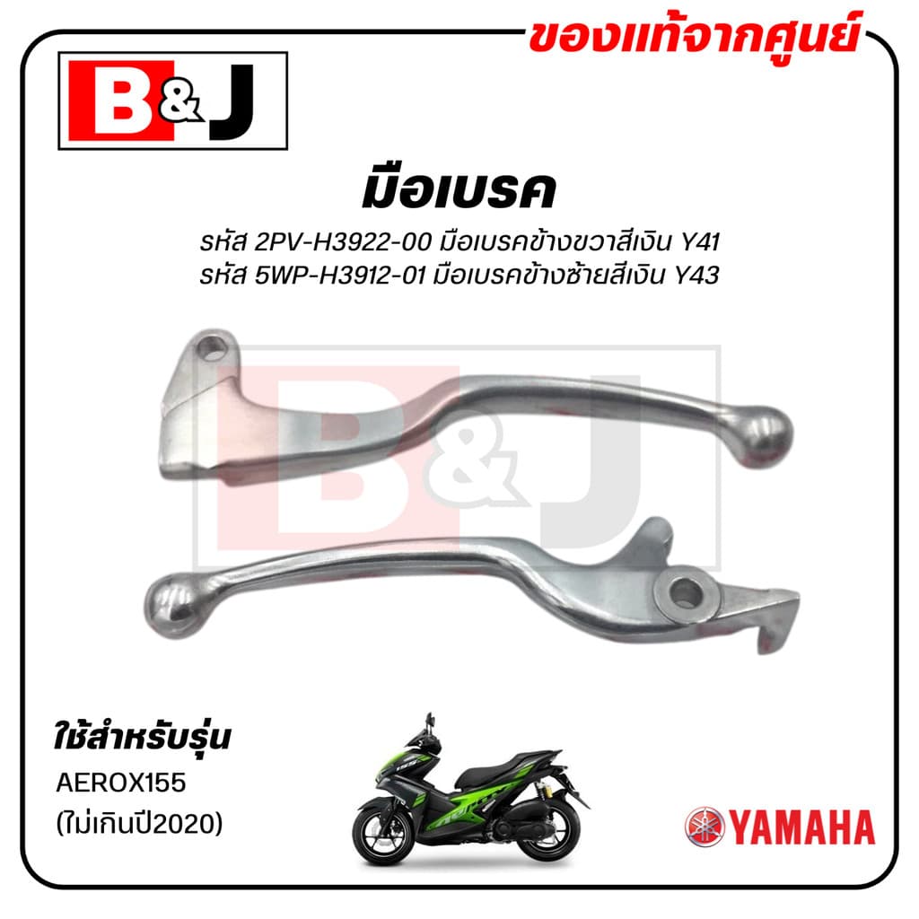 มือเบรค แท้ศูนย์ AEROX (ไม่เกินปี2020)(YAMAHA AEROX155/ยามาฮ่า แอร็อกซ์/ LEVER)ก้านเบรค/เบรคมือ/2PV-H3922-00/5WP-H3912- - รูปที่ 1