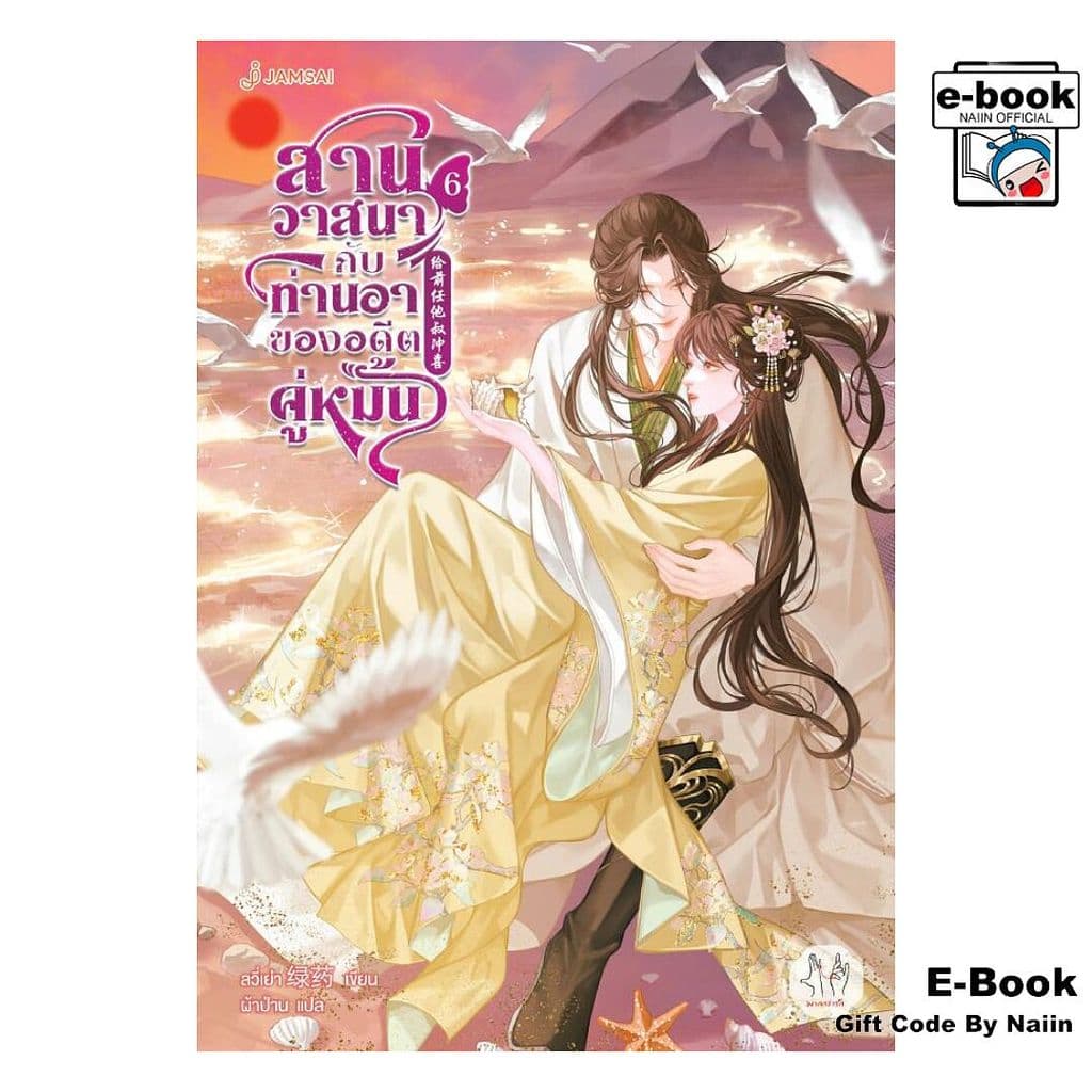 [E-Book Digital code] สานวาสนากับท่านอาของอดีตฯ เล่ม 6 (จบ) - แจ่มใส - รูปที่ 1